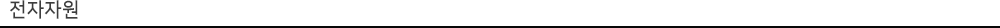전자자원