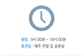 평일 : 9시 00분 ~ 18시 00분 휴관일 : 매주 주말 및 공휴일