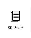 SDI서비스